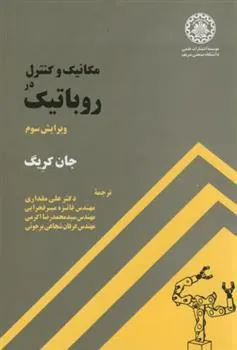 کتاب مکانیک و کنترل در روباتیک - ویرایش سوم