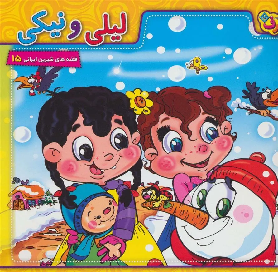 کتاب لیلی و نیکی