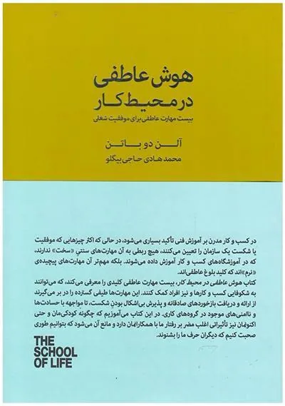 کتاب هوش عاطفی در محیط کار