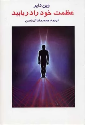 کتاب عظمت خود را دریابید کتاب عظمت خود را دریابید