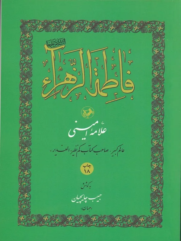فاطمه الزهراء