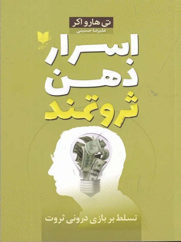 اسرار ذهن ثروتمند