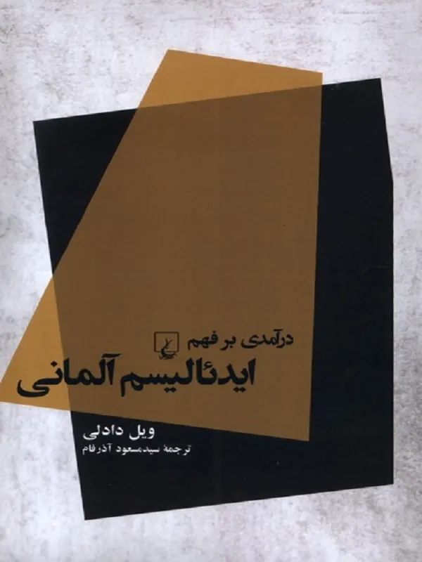 کتاب درآمدی بر فهم ایدئالیسم آلمانی