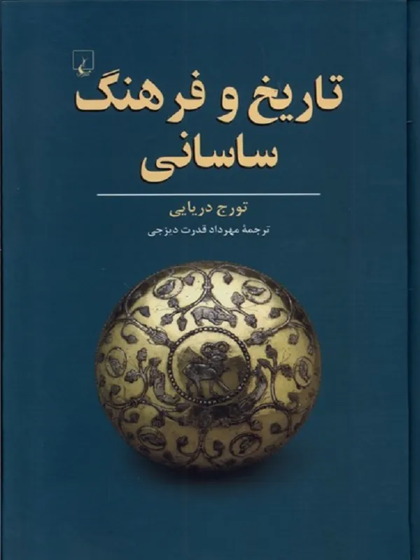 تاریخ و فرهنگ ساسانی