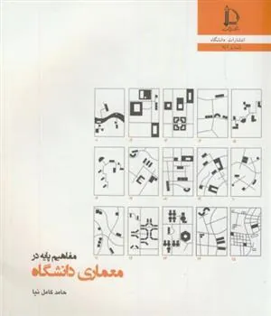 کتاب مفاهیم پایه در معماری دانشگاه