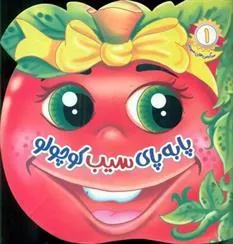 کتاب پا به پای سیب کوچولو