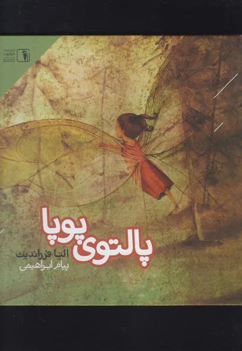 کتاب پالتوی پوپا کتاب پالتوی پوپا
