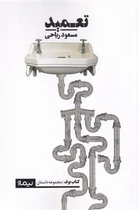 کتاب تعمید