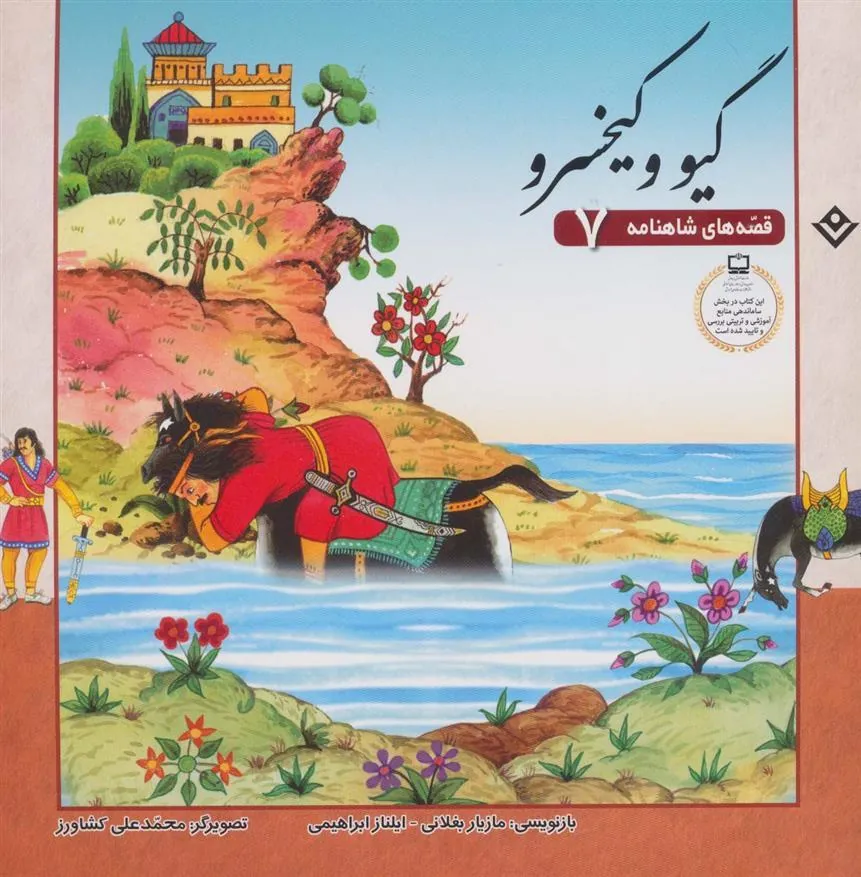 کتاب گیو و کیخسرو