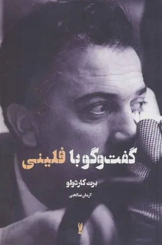 کتاب گفت و گو با فلینی