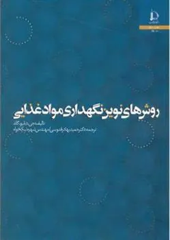کتاب روش های نوین نگهداری مواد غذایی