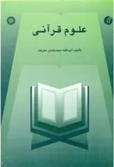کتاب علوم قرآنی