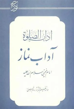 کتاب آداب نماز