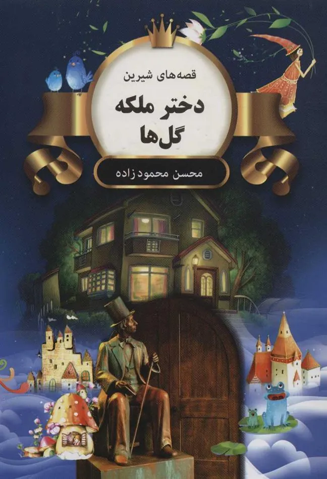 کتاب دختر ملکه گل ها