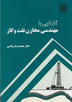 کتاب آشنایی با مهندسی مخازن نفت و گاز