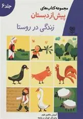 کتاب زندگی در روستا