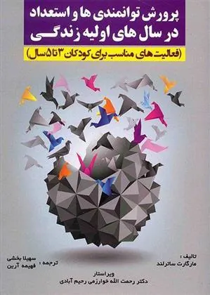 کتاب پرورش توانمندی ها و استعداد در سال های اولیه زندگی