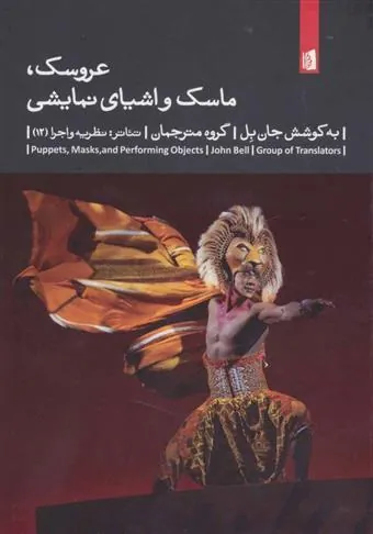 عروسک، ماسک و اشیای نمایشی