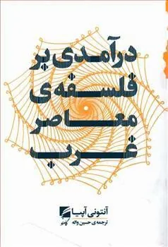 کتاب درآمدی بر فلسفه معاصر غرب