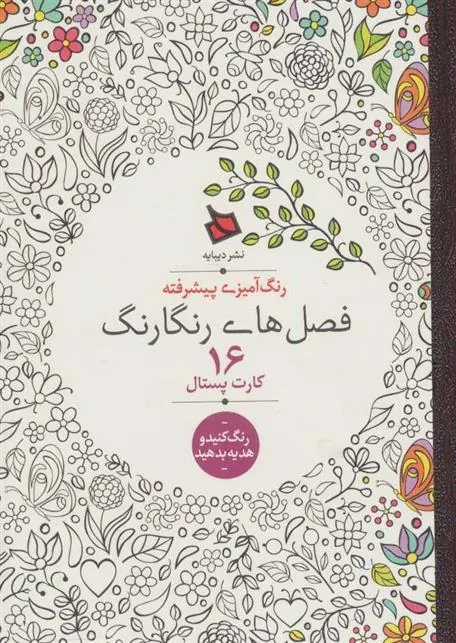 کتاب فصل های رنگارنگ (16 کارت پستال)