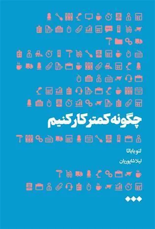 کتاب چگونه کمتر کار کنیم
