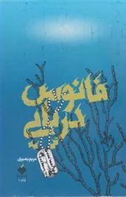 کتاب فانوس دریایی