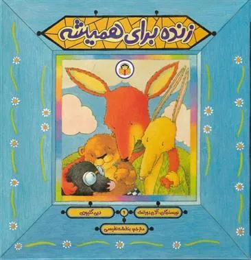 کتاب زنده برای همیشه