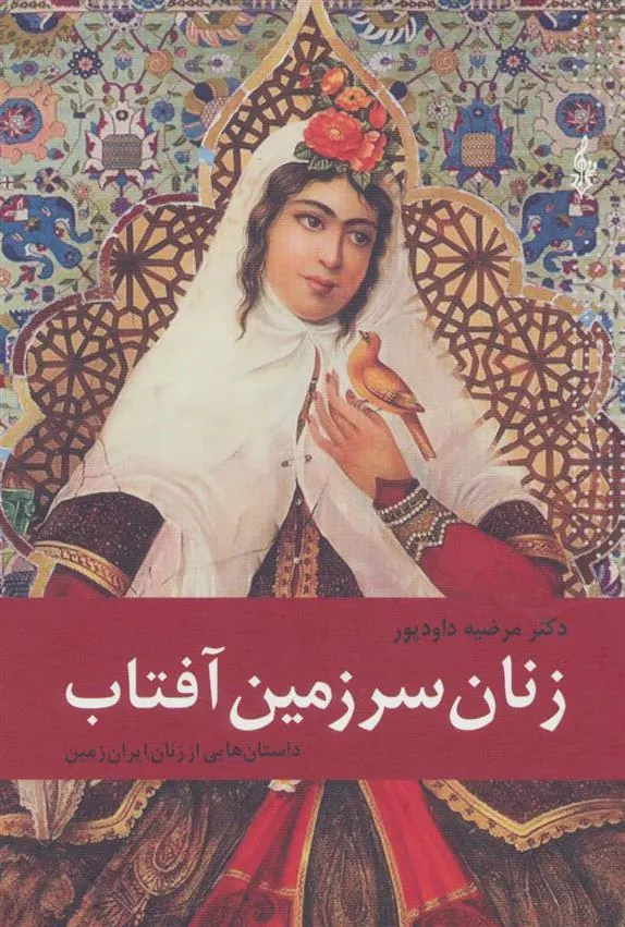 کتاب زنان سرزمین آفتاب