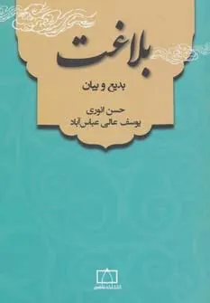 کتاب بلاغت: بدیع و بیان