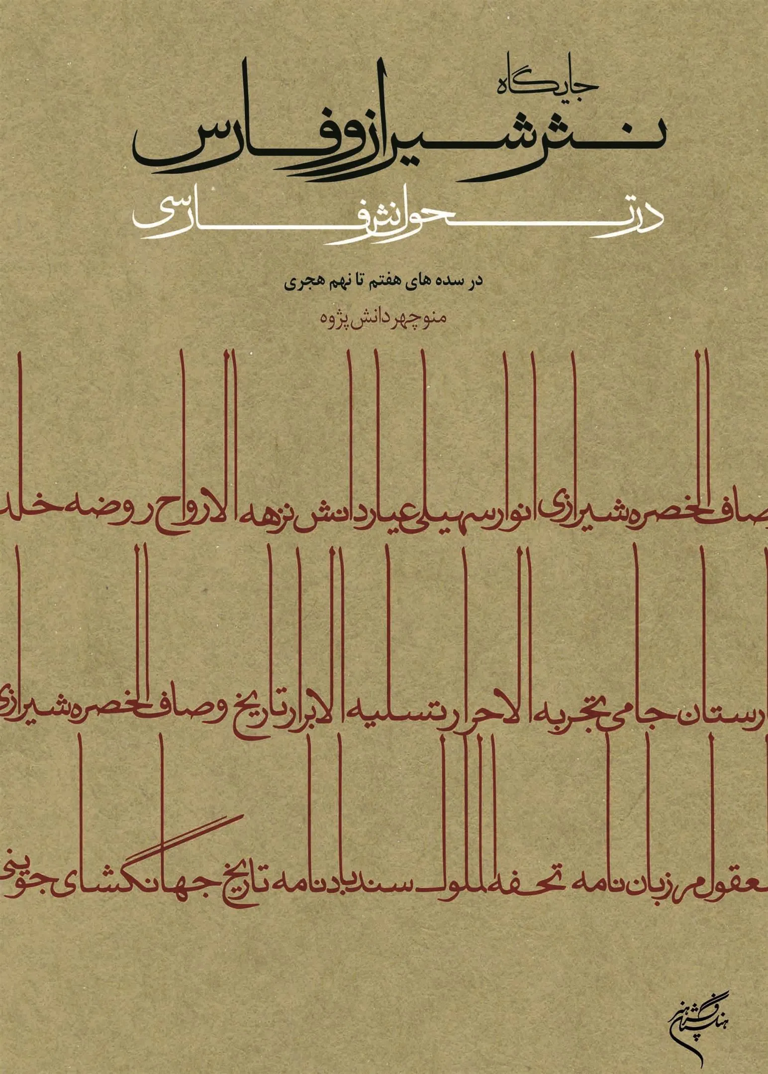 کتاب جایگاه نثر شیراز و فارس