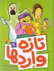 کتاب تازه واردها 1