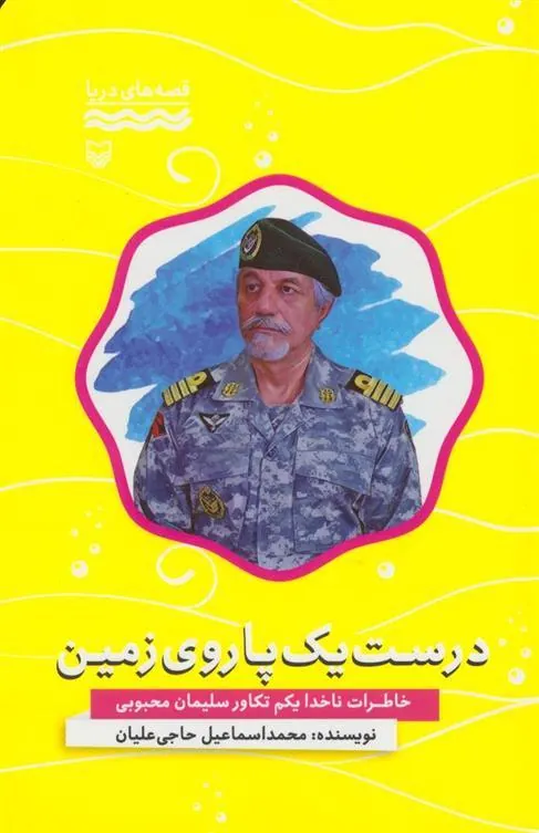 کتاب درست یک پا روی زمین