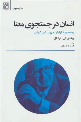 انسان در جستجوی معنا