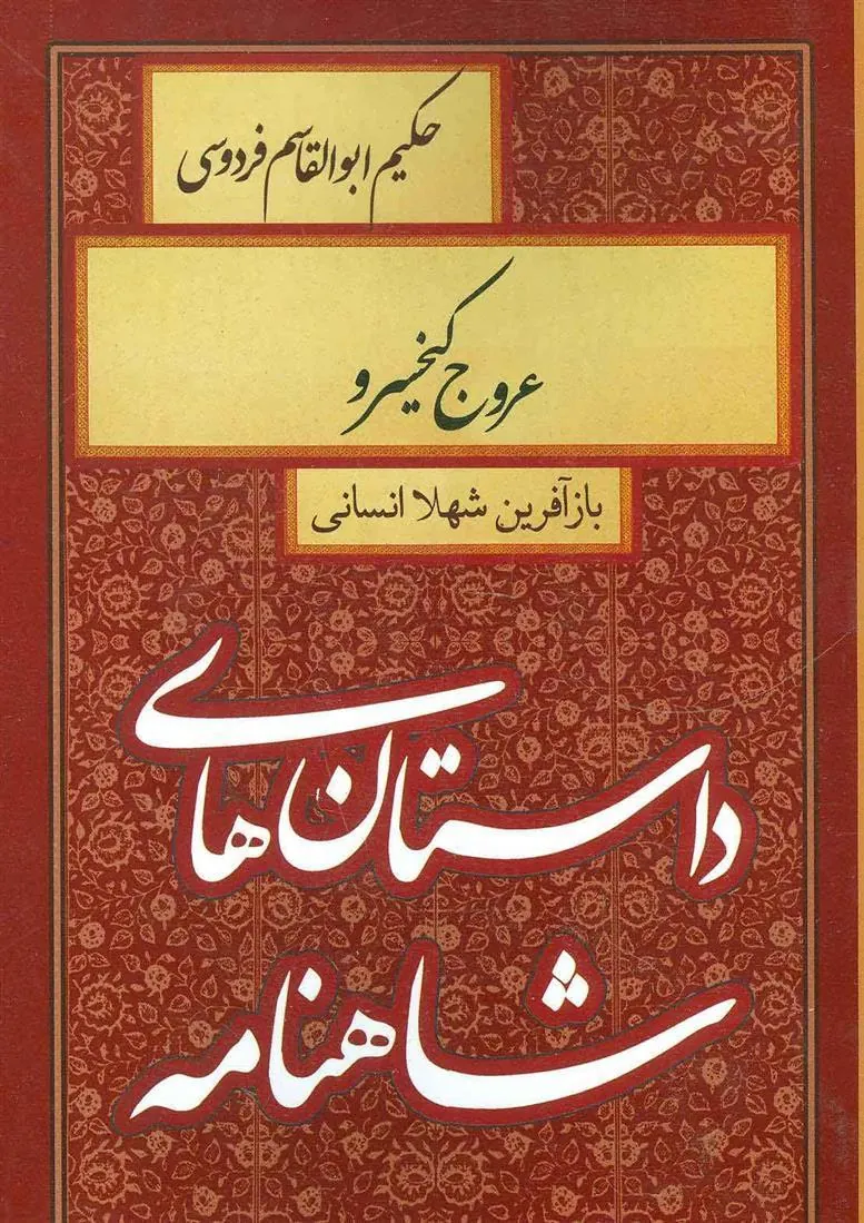 کتاب عروج کیخسرو