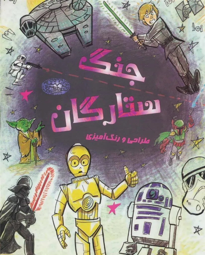 کتاب طراحی و رنگ آمیزی جنگ ستارگان