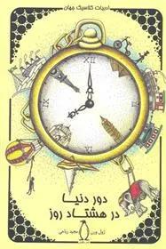 کتاب دور دنیا در هشتاد روز