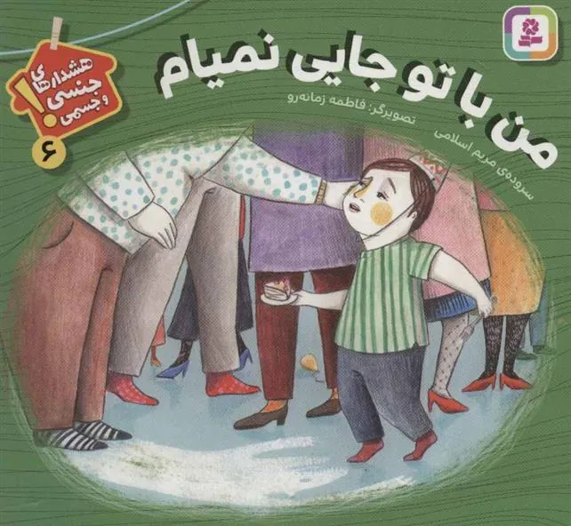 کتاب من با تو جایی نمیام