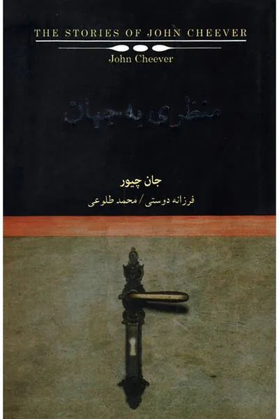 کتاب منظری به جهان