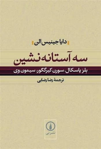 سه آستانه نشین