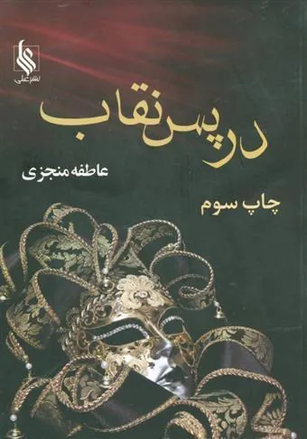 کتاب در پس نقاب
