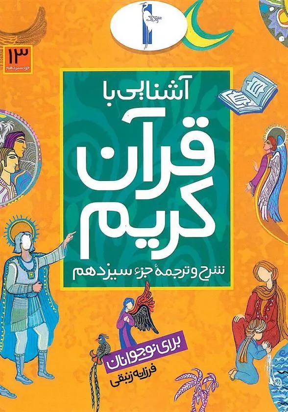کتاب آشنایی با قرآن کریم (جزء سیزدهم)