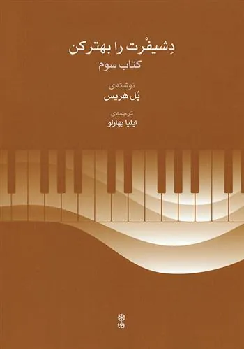کتاب دشیفرت را بهتر کن (کتاب سوم)