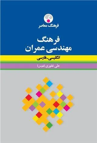 کتاب فرهنگ مهندسی عمران : انگلیسی - فارسی
