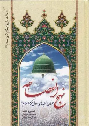 کتاب نهج الفصاحه