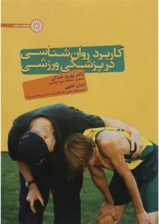 کتاب کاربرد روانشناسی در پزشکی ورزشی