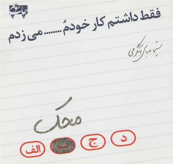 کتاب فقط داشتم کار خودم محک می زدم