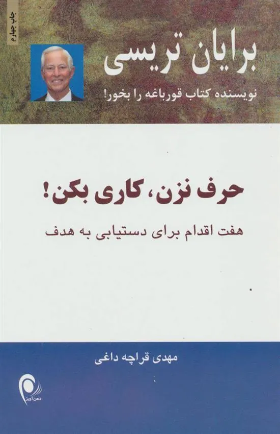 حرف نزن،کاری بکن!