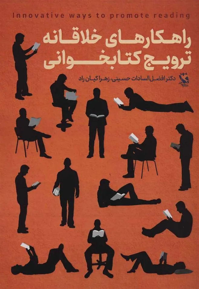 کتاب راهکارهای خلاقانه ترویج کتابخوانی