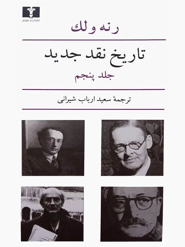 تاریخ نقد جدید (5)
