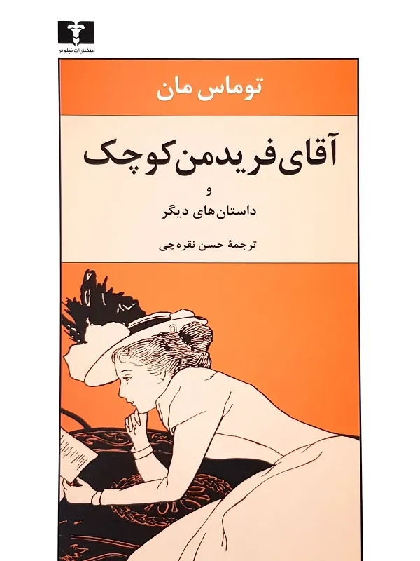 کتاب آقای فریدمن کوچک